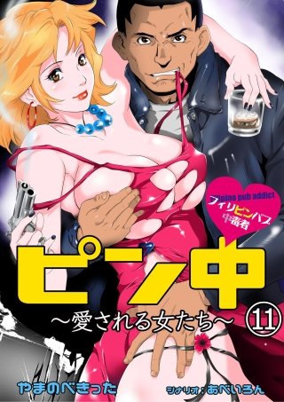 ピン中～愛される女たち～(11)
