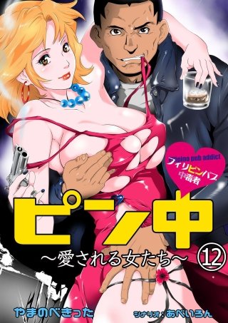 ピン中～愛される女たち～(12)