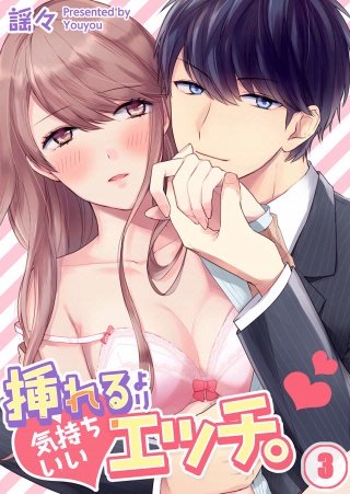 挿れるより気持ちいいエッチ。(3)