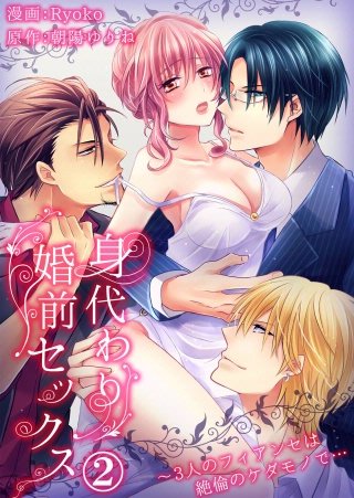 身代わり婚前セックス～3人のフィアンセは絶倫のケダモノで…(2)