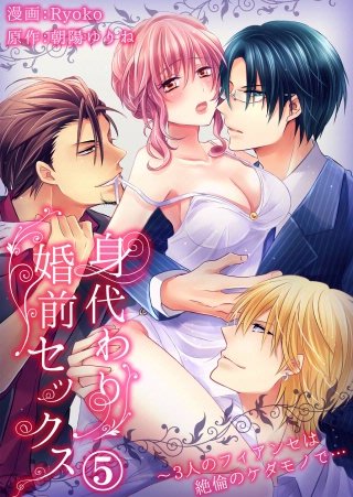 身代わり婚前セックス～3人のフィアンセは絶倫のケダモノで…(5)