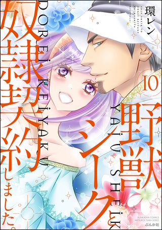 野獣シークと奴隷契約しました。(10)【かきおろし漫画付】