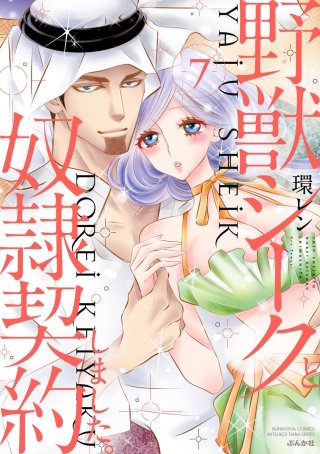 野獣シークと奴隷契約しました。(7)