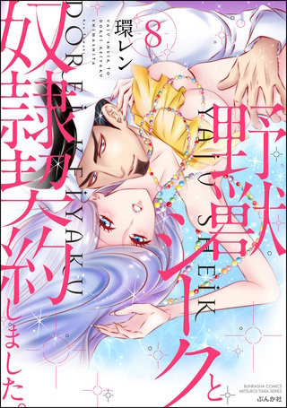 野獣シークと奴隷契約しました。(8)