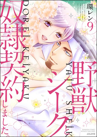 野獣シークと奴隷契約しました。(9)【特典ペーパー付】