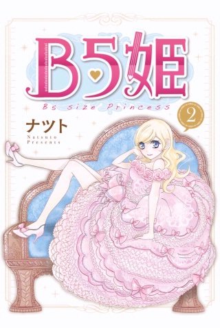 B5姫(2)