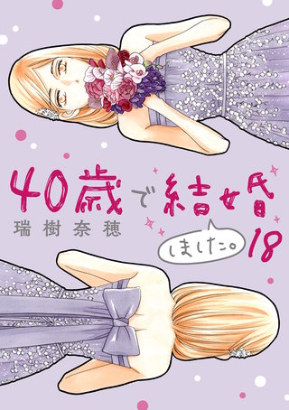 40歳で結婚しました。(18)