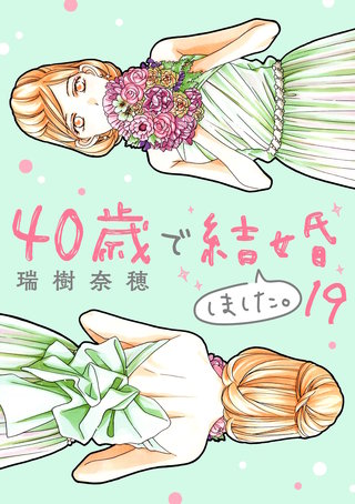 40歳で結婚しました。(19)
