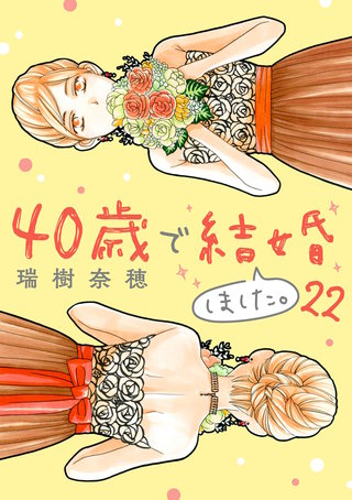 40歳で結婚しました。(22)
