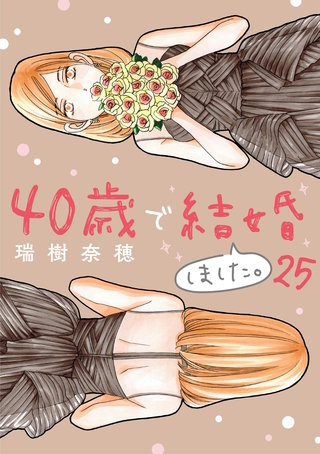 40歳で結婚しました。(25)