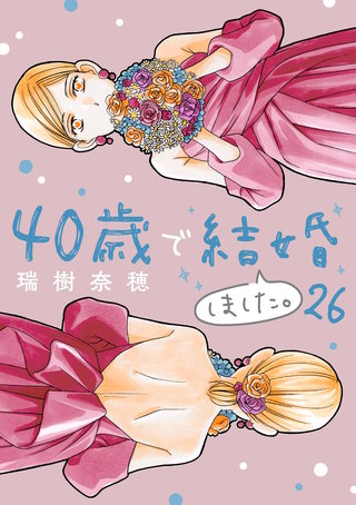 40歳で結婚しました。(26)