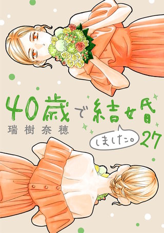 40歳で結婚しました。(27)