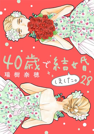 40歳で結婚しました。(28)