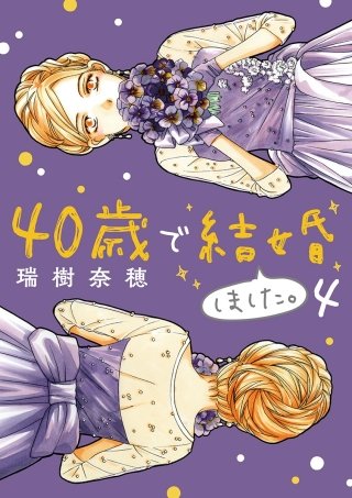40歳で結婚しました。(4)