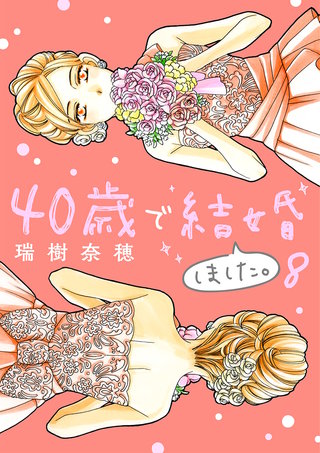 40歳で結婚しました。(8)