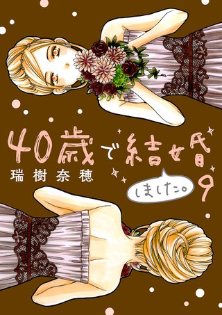 40歳で結婚しました。(9)