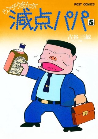 減点パパ(5)