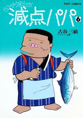 減点パパ(6)