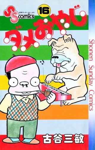 ダメおやじ(16)