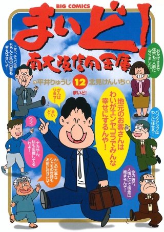 まいど！南大阪信用金庫(12)