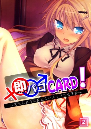 即パコCARD！～見せられたら抗えないエッチな女子校～(2)