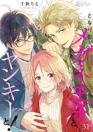 となりのメガネ王子とヤンキーと！(31)