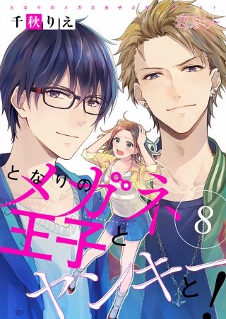 となりのメガネ王子とヤンキーと！(8)