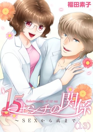 15センチの関係～SEXから病まで(13)