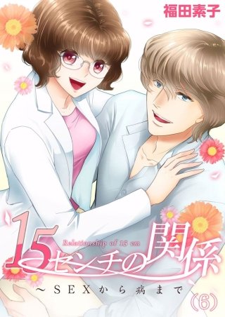 15センチの関係～SEXから病まで(6)