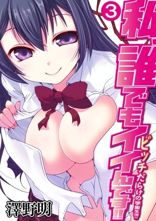 私、誰でもイイんです!!～ビッチだらけの学園生活!!～(3)