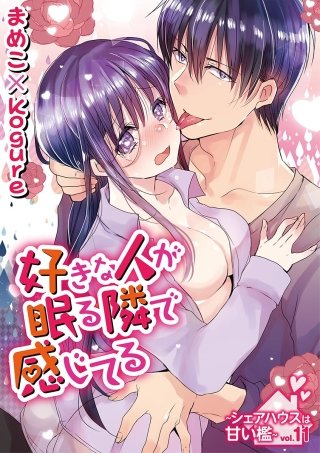 好きな人が眠る隣で感じてる～シェアハウスは甘い檻～(11)