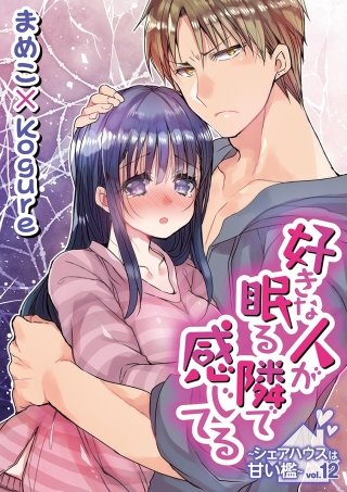 好きな人が眠る隣で感じてる～シェアハウスは甘い檻～(12)