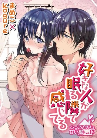 好きな人が眠る隣で感じてる～シェアハウスは甘い檻～(13)