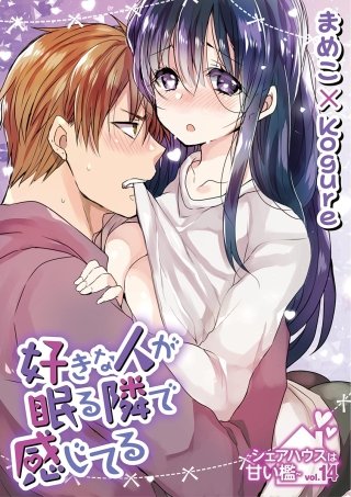 好きな人が眠る隣で感じてる～シェアハウスは甘い檻～(14)