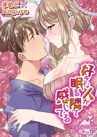 好きな人が眠る隣で感じてる～シェアハウスは甘い檻～(15)