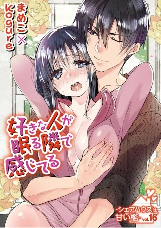 好きな人が眠る隣で感じてる～シェアハウスは甘い檻～(16)