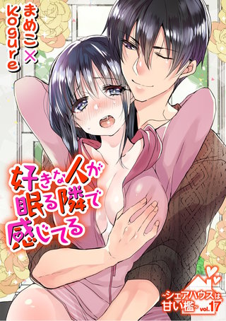 好きな人が眠る隣で感じてる～シェアハウスは甘い檻～(17)