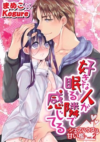 好きな人が眠る隣で感じてる～シェアハウスは甘い檻～(2)