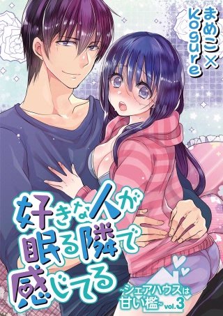 好きな人が眠る隣で感じてる～シェアハウスは甘い檻～(3)