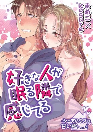 好きな人が眠る隣で感じてる～シェアハウスは甘い檻～(4)