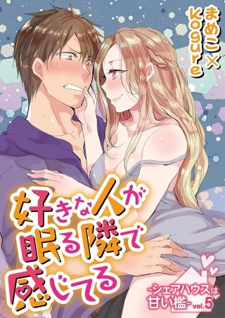 好きな人が眠る隣で感じてる～シェアハウスは甘い檻～(5)