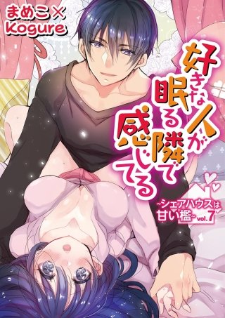 好きな人が眠る隣で感じてる～シェアハウスは甘い檻～(7)