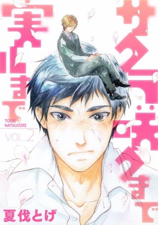 サクラ咲クまで 実ルまで(2)