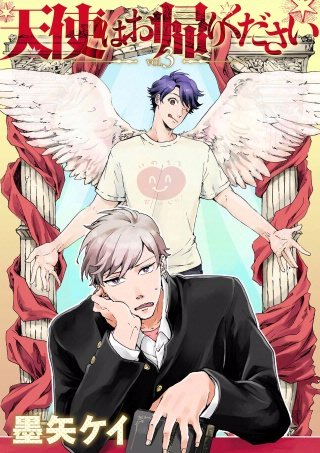 天使はお帰りください(3)