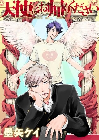 天使はお帰りください(5)