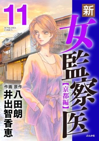 新・女監察医【京都編】(11)
