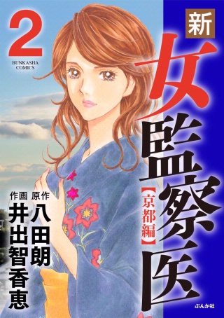新・女監察医【京都編】(2)