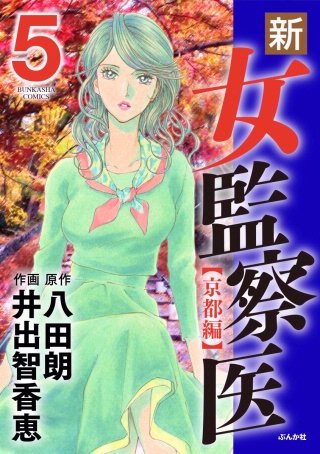 新・女監察医【京都編】(5)