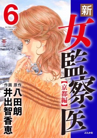 新・女監察医【京都編】(6)