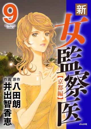 新・女監察医【京都編】(9)